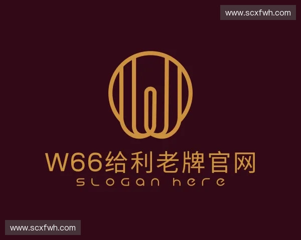 认识w66给利老牌